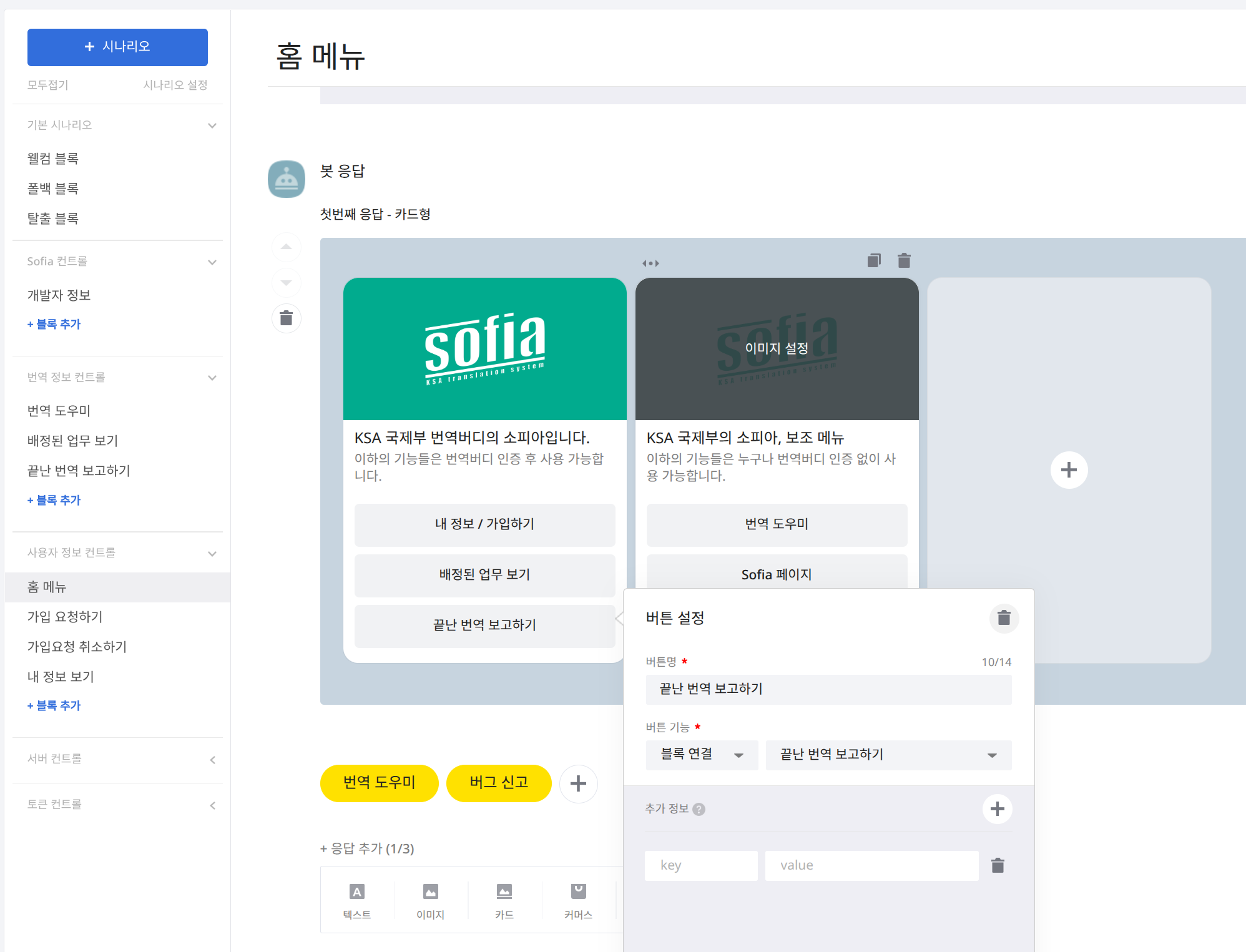 Sofia 카카오 인터페이스 (카카오톡 채널 관리자센터 캡처)